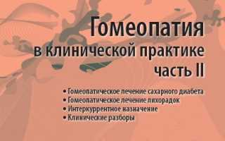 Гомеопатия и Радиэстезия в Лечении Сахарного Диабета 1-го Типа. Краткий Ликбез Для Эндокринологов