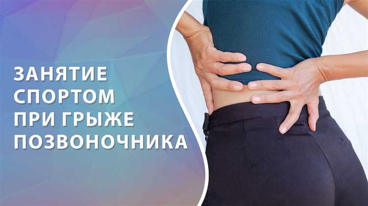 Грыжа и спорт Как совмещать физическую активность с заболеванием