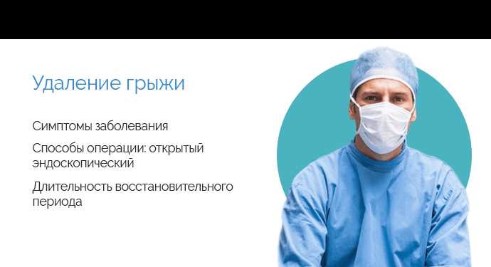 Открытая хирургия при грыже Полное руководство по процедуре и восстановлению